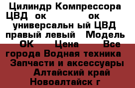 Цилиндр Компрессора ЦВД 2ок1.35.01-1./2ок1.35-1. универсальн6ый ЦВД правый,левый › Модель ­ 2ОК-1. › Цена ­ 1 - Все города Водная техника » Запчасти и аксессуары   . Алтайский край,Новоалтайск г.